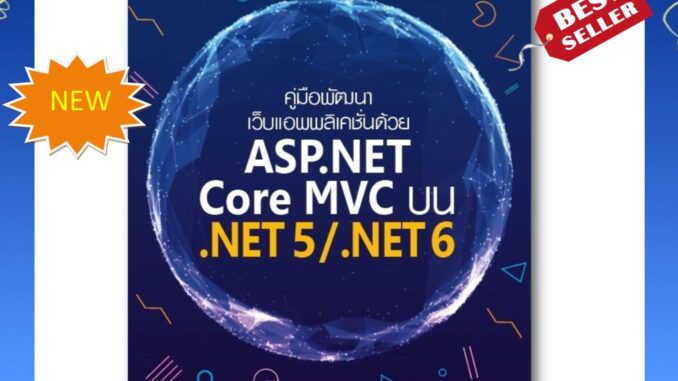 (กดโค้ดหน้าร้านลดเพิ่ม!) หนังสือ : คู่มือพัฒนาเว็บแอพพลิเคชั่นด้วย ASP.NET Core MVC บน .NET5/.NET6 เล่มใหม่