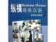 แบบเรียนภาษาจีนธุรกิจ Zong Heng Business Chinese Advanced Comprehensive Course เล่ม 2 + CD 纵横商务汉语高级综合教程2 (附MP3光盤)