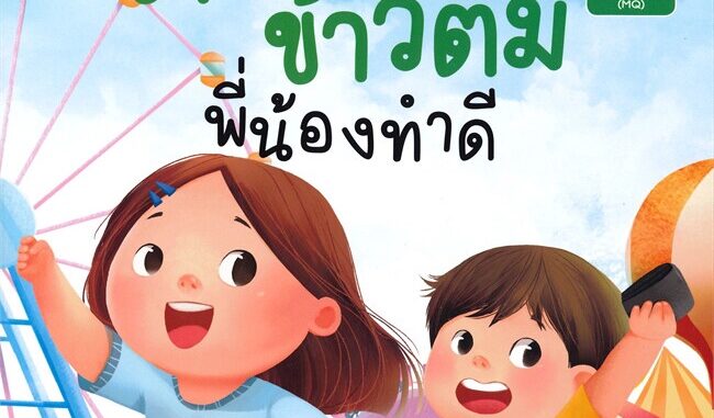 [สินค้าพร้อมส่ง] มือหนึ่ง หนังสือ ข้าวสวย ข้ามต้ม พี่น้องทำดี เล่ม 4