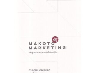 Bundanjai (หนังสือ) Makoto Marketing หลักสูตรการตลาดแบบจริงใจสไตล์ญี่ปุ่น