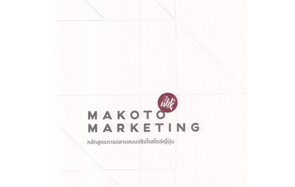 Bundanjai (หนังสือ) Makoto Marketing หลักสูตรการตลาดแบบจริงใจสไตล์ญี่ปุ่น