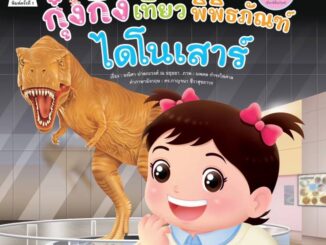 B2S หนังสือ ชุดเที่ยวพิพิธภัณฑ์ กุ๋งกิ๋งเที่ยวพิพิธภัณฑ์ไดโนเสาร์