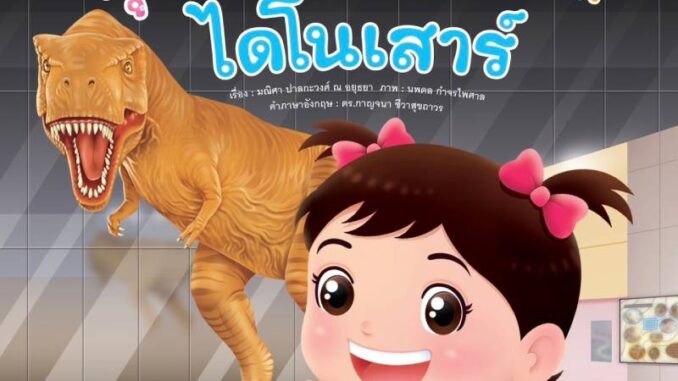 B2S หนังสือ ชุดเที่ยวพิพิธภัณฑ์ กุ๋งกิ๋งเที่ยวพิพิธภัณฑ์ไดโนเสาร์