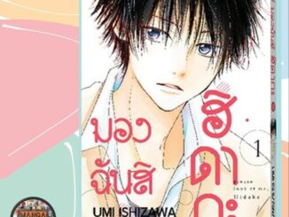 มองฉันสิ ฮิดากะ เล่ม 1-2 จบ มือ 1