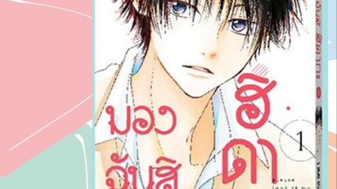 มองฉันสิ ฮิดากะ เล่ม 1-2 จบ มือ 1