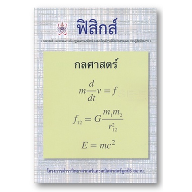 C112 สอวน  ฟิสิกส์ (กลศาสตร์) :โครงการตำราวิทยาศาสตร์และคณิตศาสตร์มูลนิธิ สอวน.9786168242070