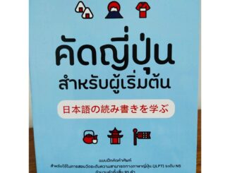 หนังสือฝึกคัด หัดเขียน ภาษาญี่ปุ่น : คัดญี่ปุ่น สำหรับผู้เริ่มต้น