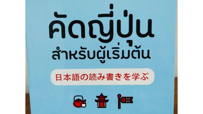 หนังสือฝึกคัด หัดเขียน ภาษาญี่ปุ่น : คัดญี่ปุ่น สำหรับผู้เริ่มต้น