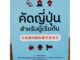 หนังสือฝึกคัด หัดเขียน ภาษาญี่ปุ่น : คัดญี่ปุ่น สำหรับผู้เริ่มต้น