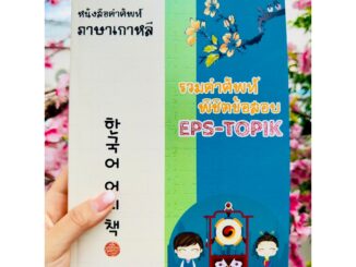 หนังสือคำศัพท์พิชิตข้อสอบeps