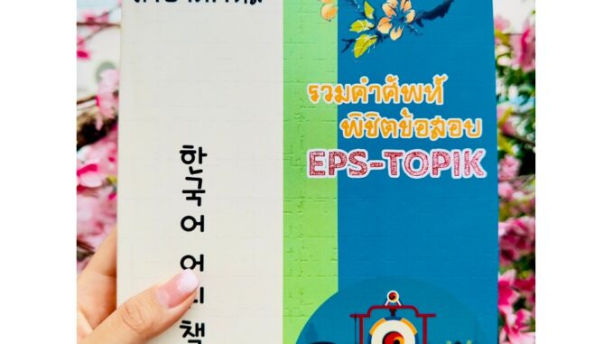 หนังสือคำศัพท์พิชิตข้อสอบeps