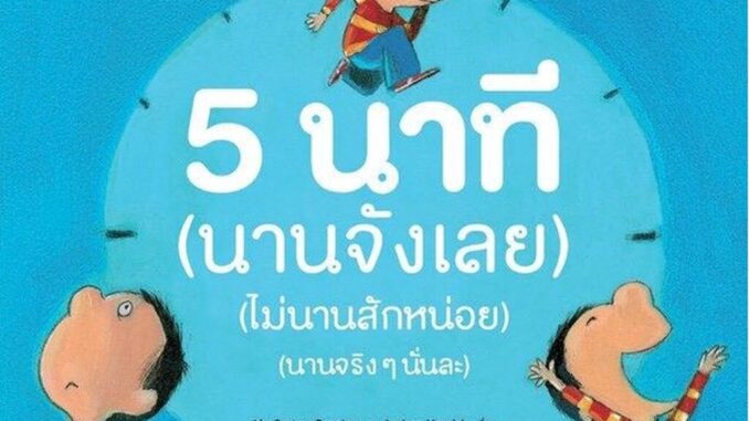 นิทานเด็ก 5 นาที (นานจังเลย) (ไม่นานสักหน่อย) (นานจริงๆนั่นละ) นิทานที่คุณหมอประเสริฐแนะนำ