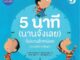 นิทานเด็ก 5 นาที (นานจังเลย) (ไม่นานสักหน่อย) (นานจริงๆนั่นละ) นิทานที่คุณหมอประเสริฐแนะนำ