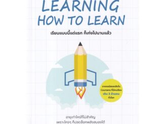 Se-ed (ซีเอ็ด) : หนังสือ Learning How to Learn  เรียนแบบนี้แต่แรก ก็เก่งไปนานแล้ว