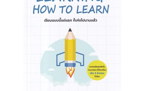 Se-ed (ซีเอ็ด) : หนังสือ Learning How to Learn  เรียนแบบนี้แต่แรก ก็เก่งไปนานแล้ว