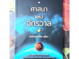 ศาสนาแห่งจักรวาล.ทพ สม สุจีรา