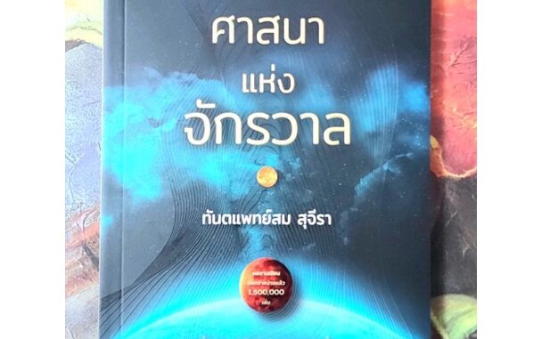 ศาสนาแห่งจักรวาล.ทพ สม สุจีรา