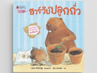 NANMEEBOOKS หนังสือ ฮาร์วีย์ ปลูกถั่ว (2023) ชุด สนุกกับนิทาน เบิกบานกับการลงมือทำ หนังสือนิทานเด็ก นิทาน