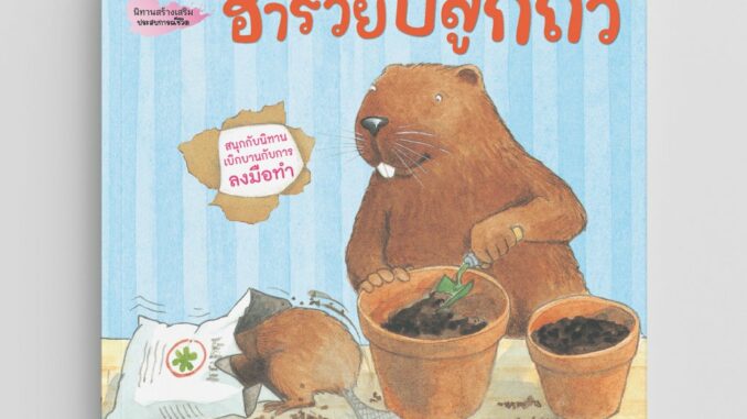 NANMEEBOOKS หนังสือ ฮาร์วีย์ ปลูกถั่ว (2023) ชุด สนุกกับนิทาน เบิกบานกับการลงมือทำ หนังสือนิทานเด็ก นิทาน