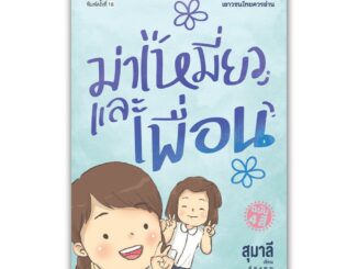 NANMEEBOOKS หนังสือ ม่าเหมี่ยวและเพื่อน (ปกใหม่) : วรรณกรรม นิยาย