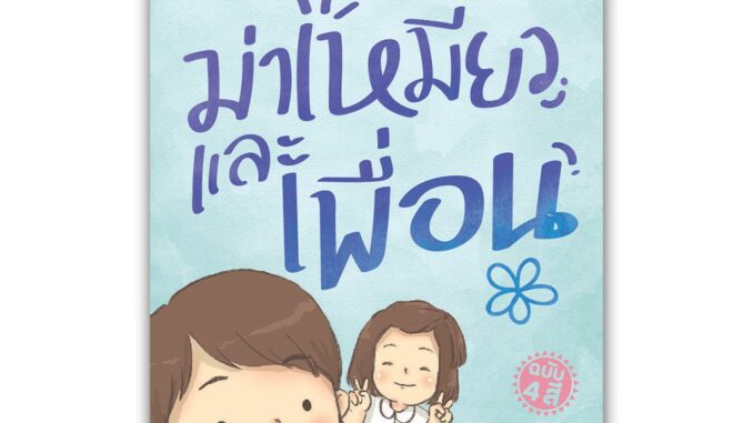 NANMEEBOOKS หนังสือ ม่าเหมี่ยวและเพื่อน (ปกใหม่) : วรรณกรรม นิยาย