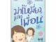 NANMEEBOOKS หนังสือ ม่าเหมี่ยวและเพื่อน (ปกใหม่) : วรรณกรรม นิยาย