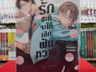 บอกรักสักทีจะได้เลิกฝันหวาน เล่มเดียวจบ การ์ตูนวาย หนังสือการ์ตูนวาย มังงะ มือหนึ่ง เซนชู