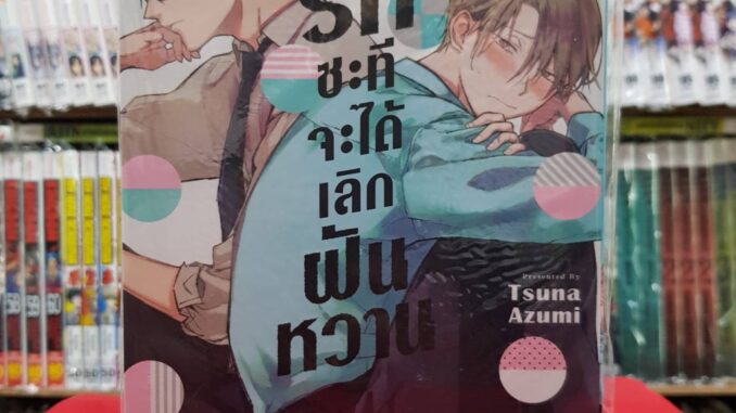 บอกรักสักทีจะได้เลิกฝันหวาน เล่มเดียวจบ การ์ตูนวาย หนังสือการ์ตูนวาย มังงะ มือหนึ่ง เซนชู