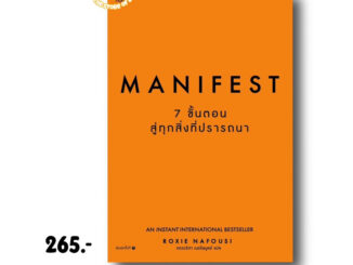 Manifest: 7 ขั้นตอนสู่ทุกสิ่งที่ปรารถนา : Roxie Nafousi : how to