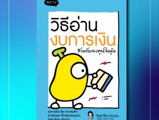 (แถมปกฟรี!) วิธีอ่านงบการเงิน สำหรับลงทุนในหุ้น โดย TactSchool