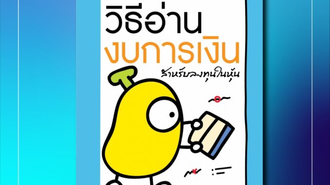 (แถมปกฟรี!) วิธีอ่านงบการเงิน สำหรับลงทุนในหุ้น โดย TactSchool