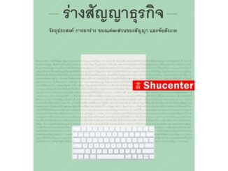 S ร่างสัญญาธุรกิจ วัตถุประสงค์ การยกร่าง ของแต่ละส่วนของสัญญา และข้อสังเกต อธึก อัศวานันท์