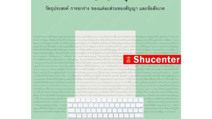 S ร่างสัญญาธุรกิจ วัตถุประสงค์ การยกร่าง ของแต่ละส่วนของสัญญา และข้อสังเกต อธึก อัศวานันท์