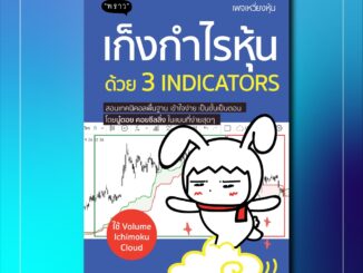 (แถมปกฟรี!) เก็งกำไรหุ้นด้วย 3 Indicators โดย นู๋ดอย คอยซีลลิ่ง (เพจเหวี่ยงหุ้น)