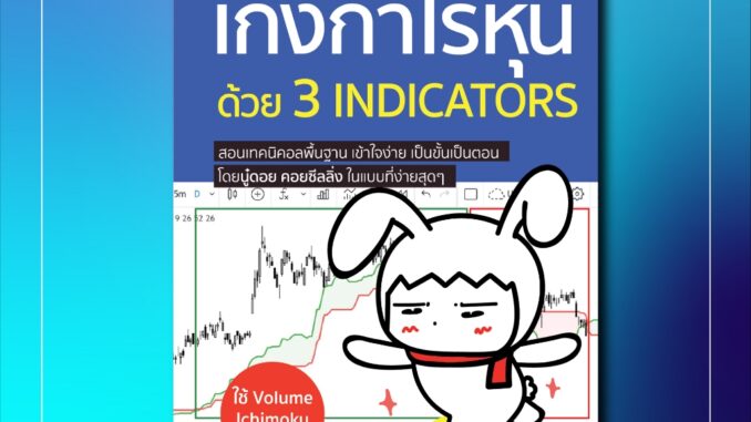 (แถมปกฟรี!) เก็งกำไรหุ้นด้วย 3 Indicators โดย นู๋ดอย คอยซีลลิ่ง (เพจเหวี่ยงหุ้น)