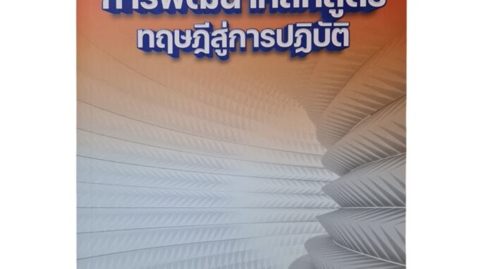 (ศูนย์หนังสือจุฬาฯ) การพัฒนาหลักสูตร :ทฤษฎีสู่การปฏิบัติ (9786165868556)