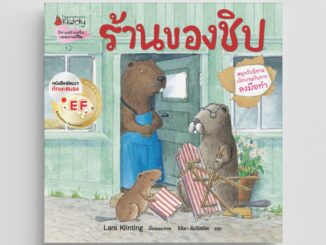 NANMEEBOOKS หนังสือ ฮาร์วีย์ ร้านของชิป (2023) ชุด สนุกกับนิทาน เบิกบานกับการลงมือทำ หนังสือนิทานเด็ก นิทาน