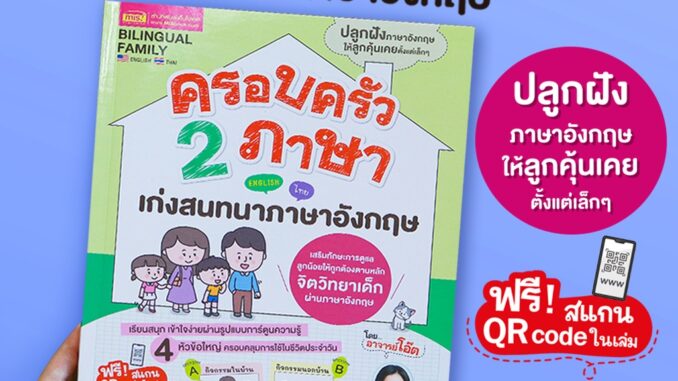 MISBOOK หนังสือครอบครัว 2 ภาษา เก่งสนทนาภาษาอังกฤษ -- ออกใหม่ สีทั้งเล่ม สอนภาษาอังกฤษเด็ก ฝึกพูด ฝึกสนทนา