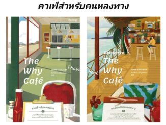 (คาเฟ่สำหรับคนหลงทาง เล่ม 1-2) The Why Cafe' & Return to The Why Cafe'