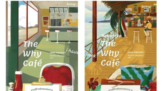 (คาเฟ่สำหรับคนหลงทาง เล่ม 1-2) The Why Cafe' & Return to The Why Cafe'