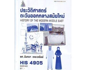 ตำรา ม ราม HIS4905 ( HI495 ) 62246 ประวัติศาสตร์ตะวันออกกลางสมัยใหม่ หนังสือรามคำแหง หนังสือ