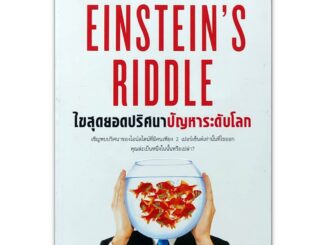 Einstein's riddle ไขสุดยอดปริศนา ปัญหาระดับโลก