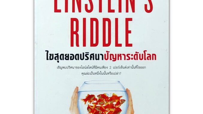 Einstein's riddle ไขสุดยอดปริศนา ปัญหาระดับโลก