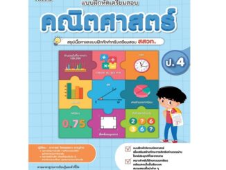 B2S หนังสือ แบบฝึกหัดเตรียมสอบคณิตศาสตร์ ป.4