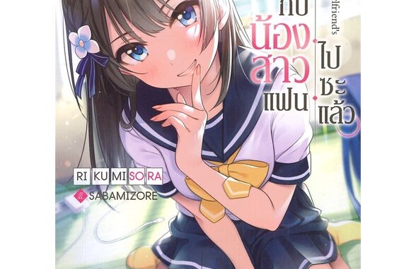 นายอินทร์ หนังสือ ผมจูบกับน้องสาวแฟนไปซะแล้ว เล่ม 1