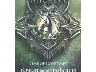 นายอินทร์ หนังสือ THE WITCHER SAGA TIME OF CONTEMPT ช่วงเวลาแห่งการปรามาส เล่ม 2