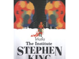 นายอินทร์ หนังสือ โค่นล้ม THE INSTITUTE