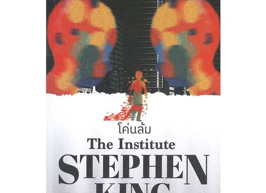 นายอินทร์ หนังสือ โค่นล้ม THE INSTITUTE