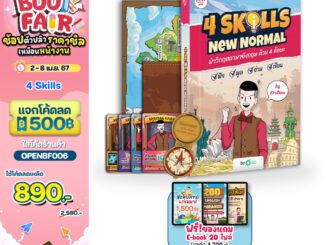 หนังสือ 4 Skills New Normal พร้อมคอร์สอัพสกิลพูดอังกฤษได้คล่อง หนังสือภาษาอังกฤษ ภาษาอังกฤษ grammar by KruDew OpenDurian