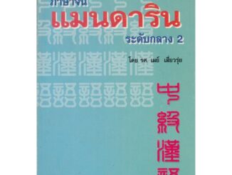 DKTODAY หนังสือ ภาษาจีนแมนดารินระดับกลาง เล่ม 2  **หนังสือรับตามสภาพ ลดราคาพิเศษ**